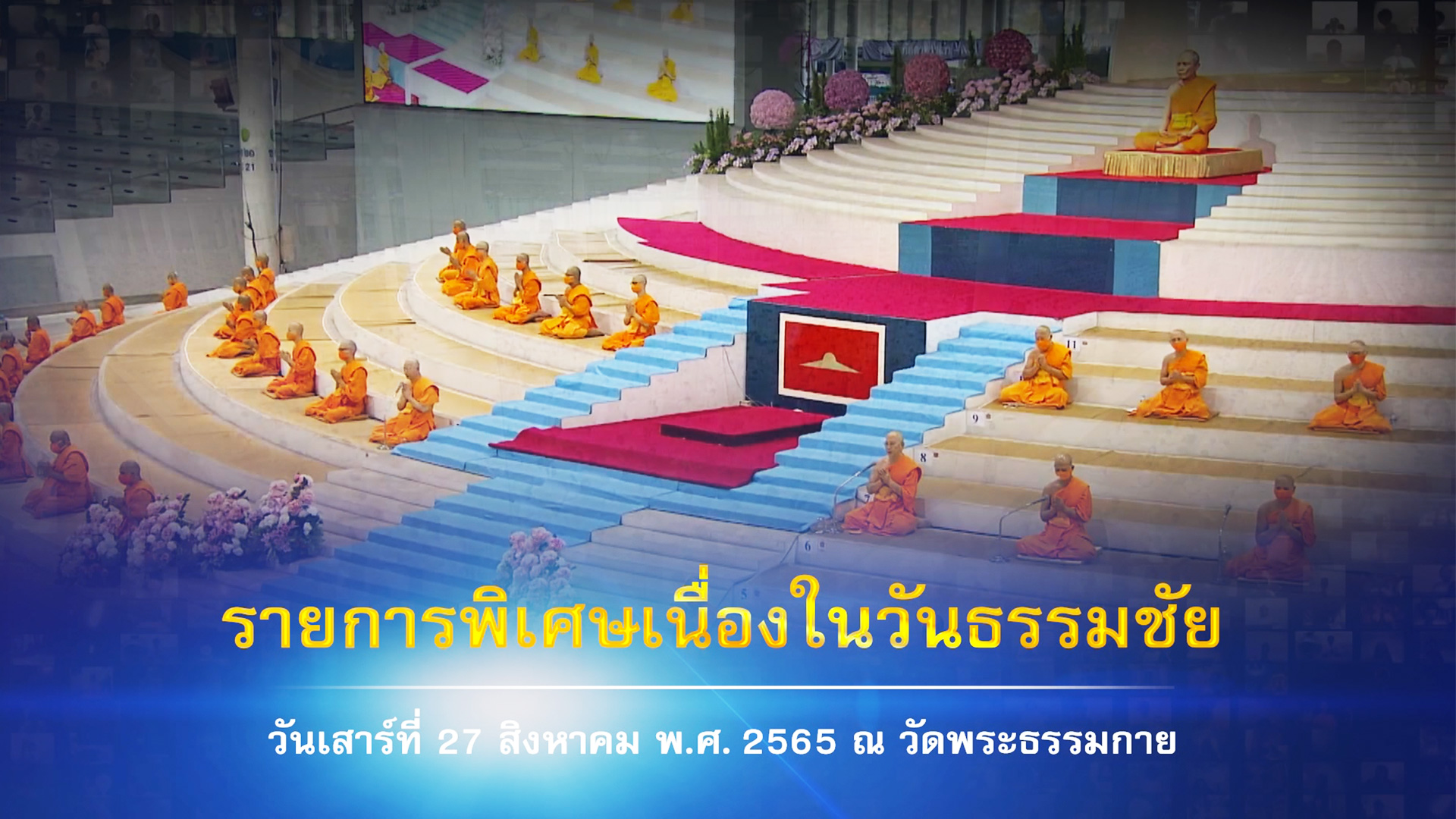 งานบุญวันธรรมชัย 2565