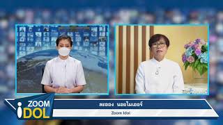 ZOOM IDOL คุณละออง นอยไมเออร์ 641129