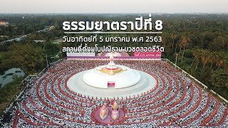 ธรรมยาตราเส้นทางพระผู้ปราบมารปีที่ 8