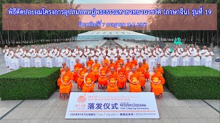 MV พิธีตัดปอยผมโครงการอุปสมบทหมู่พระธรรมทายาทนานาชาติภาษาจีน รุ่นที่ 19 ณ วัดพระธรรมกาย จ.ปทุมธานี