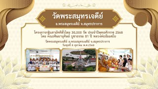 กฐินสามัคคีทั่วไทย 30,000 วัด I วัดพระสมุทรเจดีย์ จ.สมุทรปราการ I เพลงกฐินนักสร้างบารมี