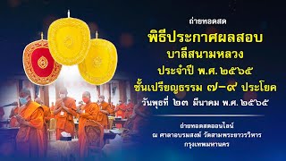 พิธีประกาศผลสอบบาลีสนามหลวง ประจำปี พ.ศ.2565 ชั้นเปรียญธรรม 7-9 ประโยค