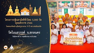 กฐินสามัคคี 5,000 วัดทั่วไทย ปี 2566