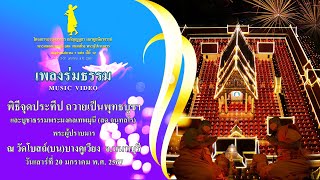 MV พิธีจุดประทีปถวายเป็นพุทธบูชา I วัดโบสถ์(บน)บางคูเวียง จ.นนทบุรี Iธรรมยาตราปีที่12 I เพลงร่มธรรม