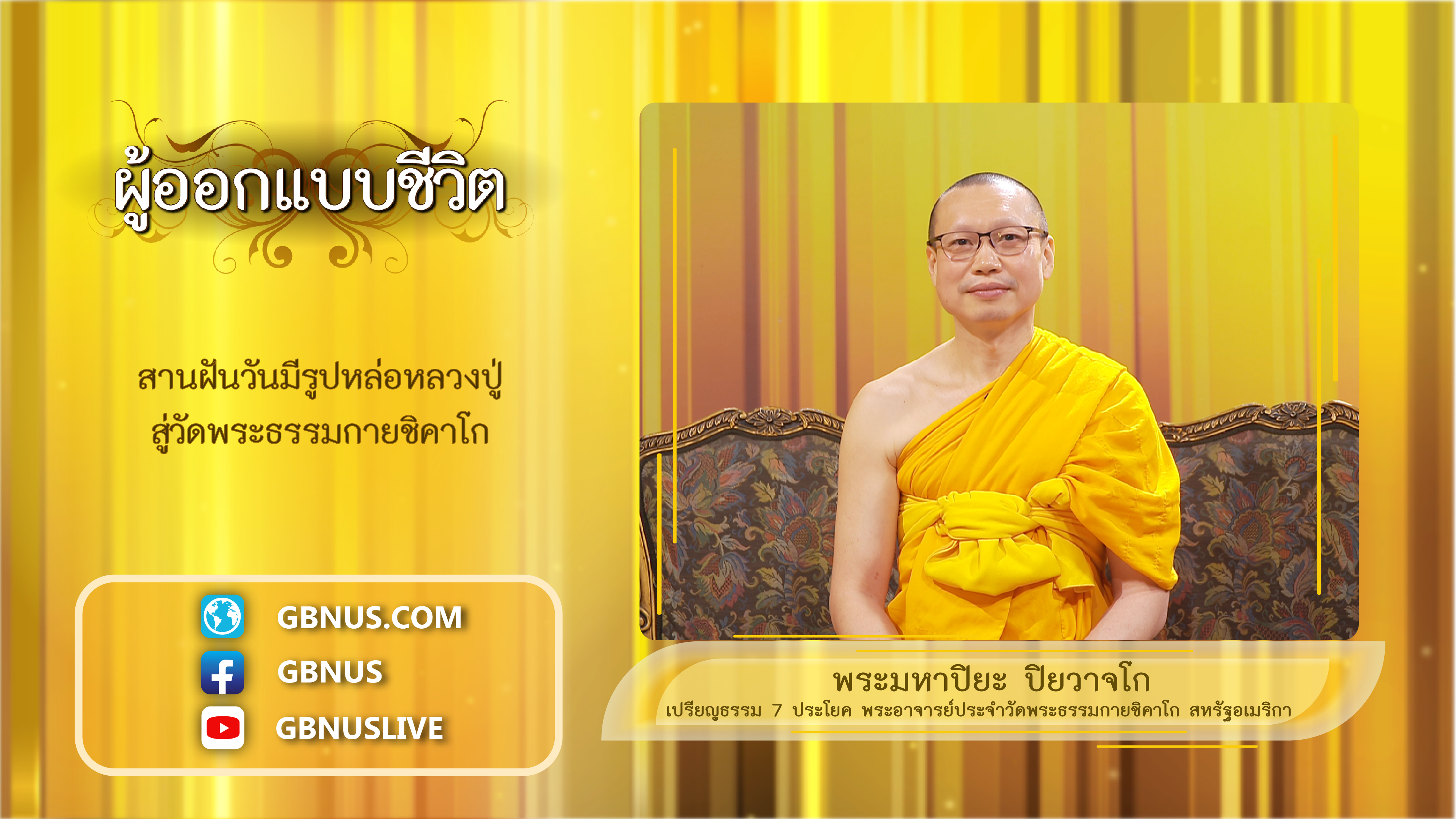 ผู้ออกแบบชีวิต