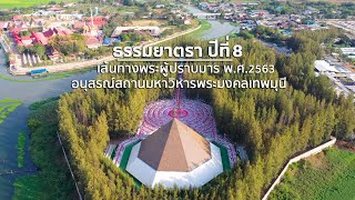 Highlight โครงการธรรมยาตรา ปีที่ 8 ณ อนุสรณ์สถานมหาวิหารพระมงคลเทพมุนี(โลตัสแลนด์)