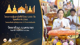 กฐินสามัคคี 5,000 วัดทั่วไทย ปี 2566