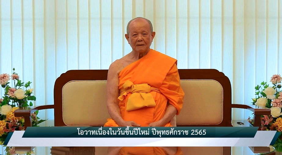 650101 โอวาทปีใหม่ หลวงพ่อทัตตชีโว