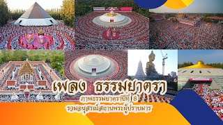 MV ธรรมยาตรา