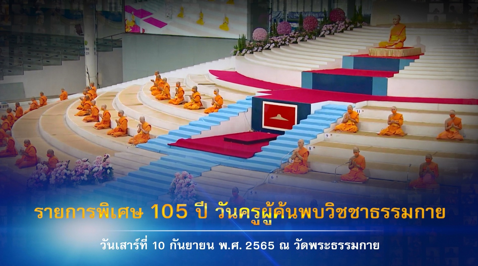 105 ปี วันครูผู้ค้นพบวิชชาธรรมกาย 650910