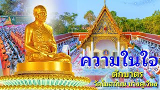  ความในใจ l สาธุชนมาร่วมพิธีตักบาตรพระธรรมยาตรา 1,142 รูป ณ วัดโบสถ์บน บางคูเวียง จ.นนทบุรี