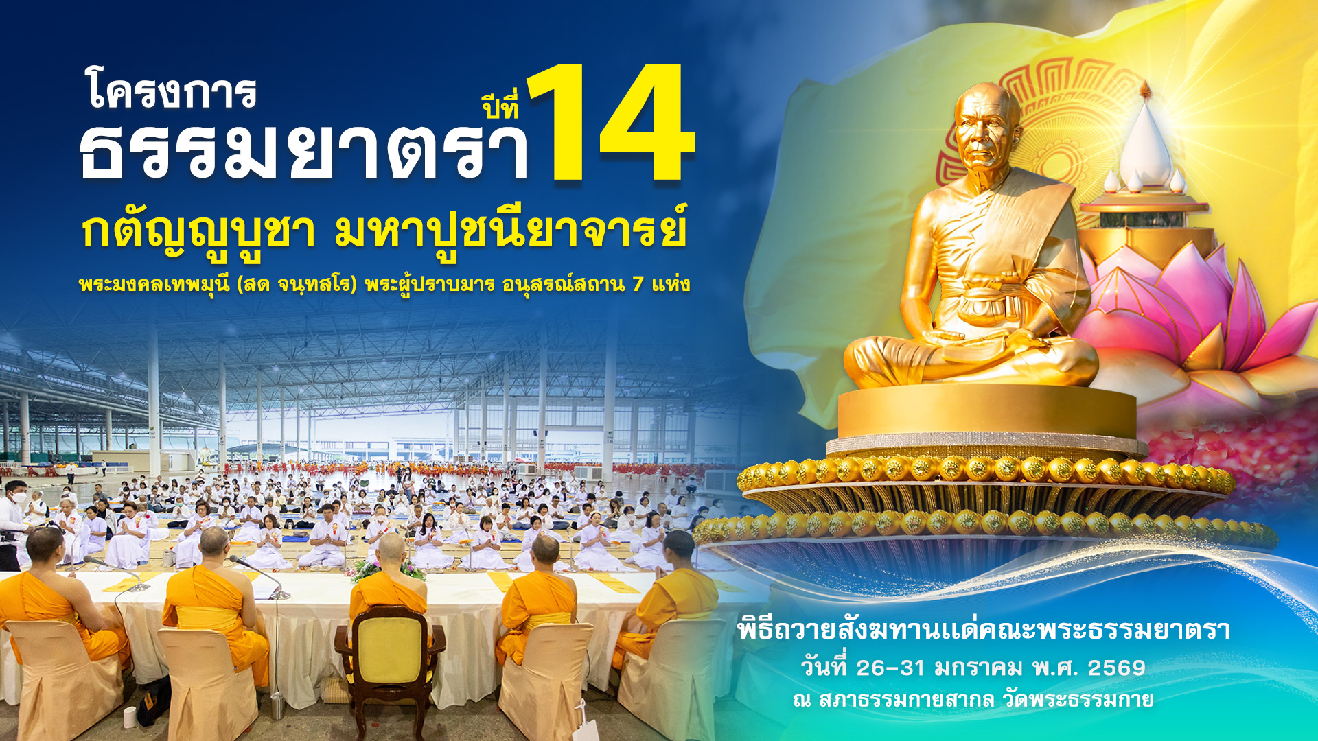 พิธีถวายสังฆทาน แด่ คณะพุทธบุตรธรรมยาตรา ปีที่ 14 690126