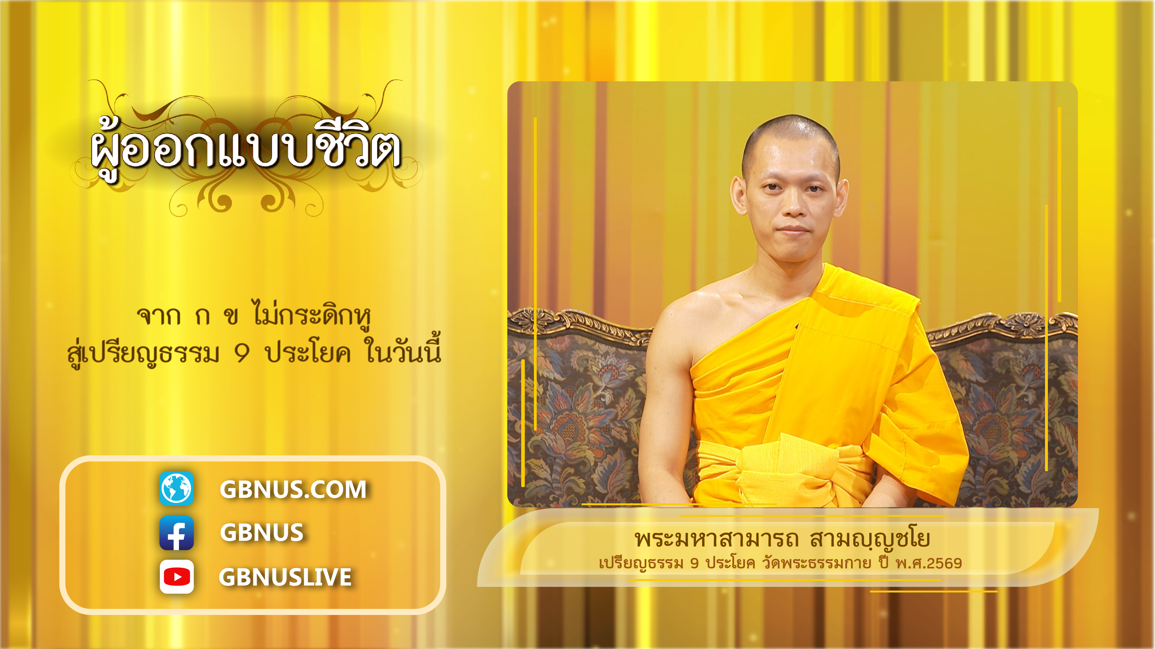 ผู้ออกแบบชีวิต