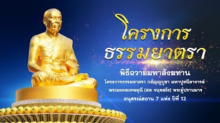 ธรรมยาตรา ปีที่ 12