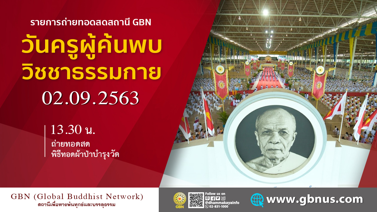 งานบุญ103 ปี วันครูผู้ค้นพบวิชชาธรรมกาย