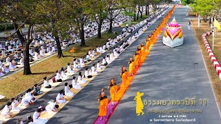 ธรรมยาตราปีที่ 11