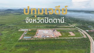 MV ปทุมเจดีย์ปัตตานี (รวมภาพสถาปนาทุกกิจกรรม)