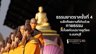 ธรรมยาตรา กตัญญูบูชา บูชาธรรมพระผู้ปราบมาร ปีที่ 10 Ep. 4