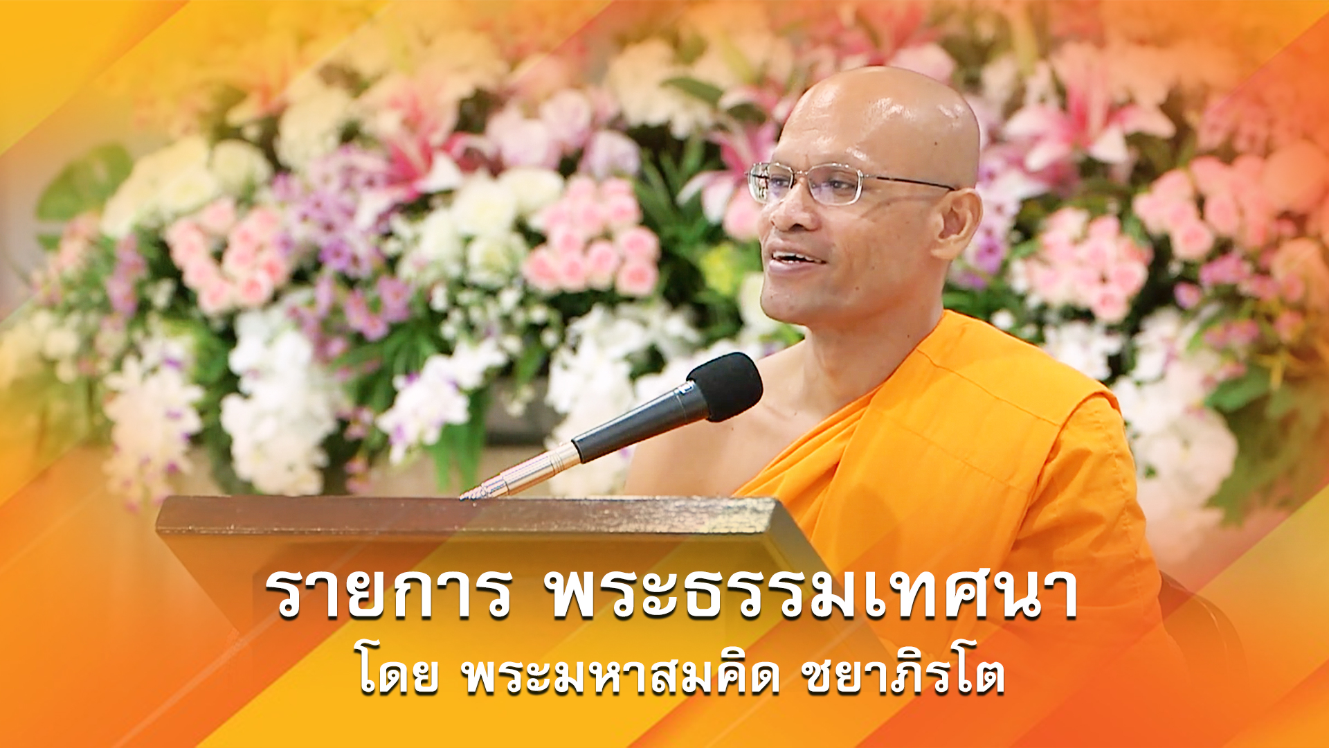 งานบุญวันธรรมะคุ้มครอโลก 2565 (ออนไลน์)