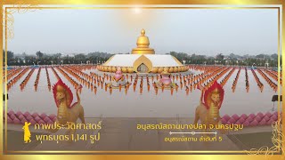 ภาพประวัติศาสตร์ ณ อนุสรณ์สถานบางปลา จ.นครปฐม #ธรรมยาตราปีที่13 | 20ม.ค. 68
