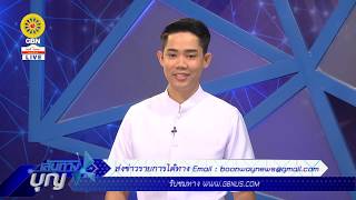 เส้นทางบุญ