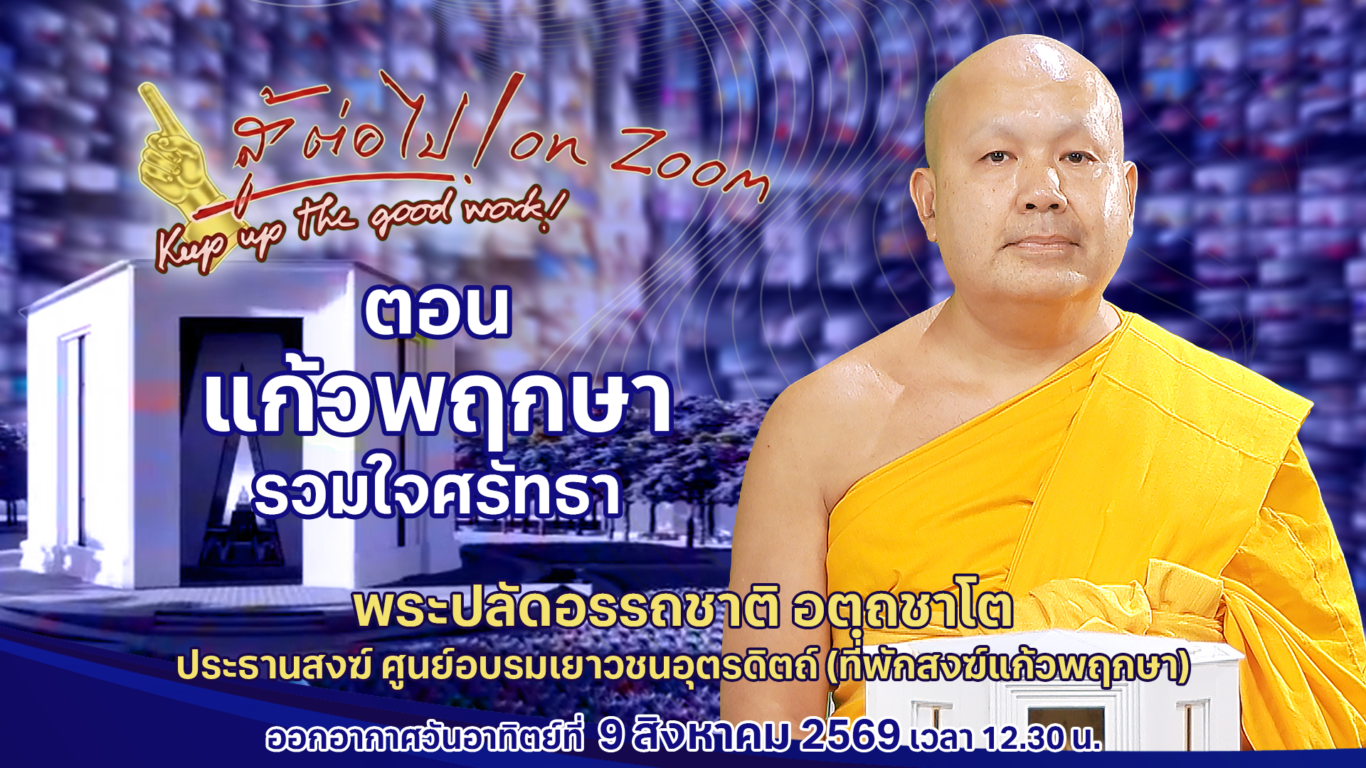 สู้ต่อไป on Zoom