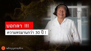 พลังบุญธรรมจักร