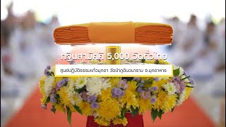 กฐินสามัคคีทั่วไทย 5,000 วัด ปี 2565