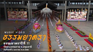 Mv ธรรมยาตรา ภาพงาน ต้อนรับพระธรรมยาตรา วัดพระธรรมกาย พ.ศ.2566