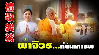 ผ้าจีวร...ที่ฉันเคารพ