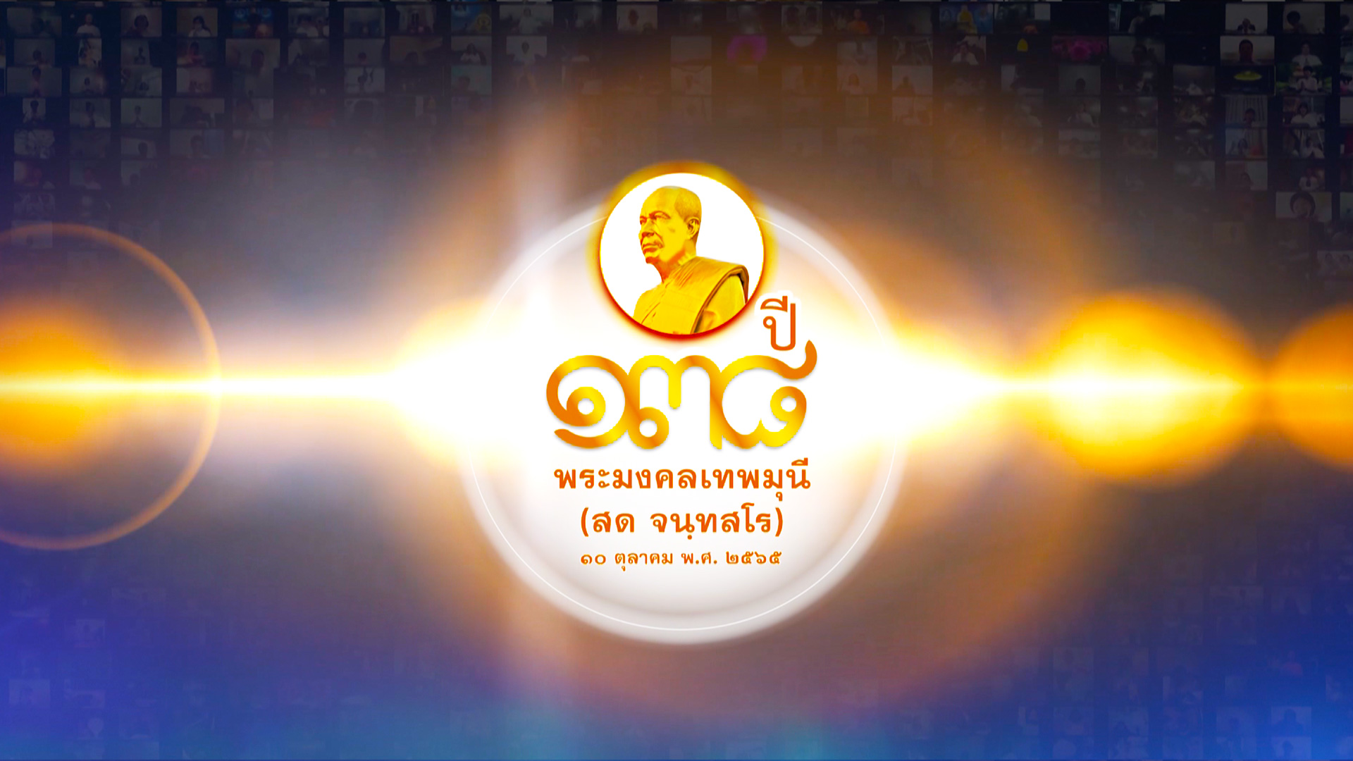 รายการพิเศษ (เช้า) 138 ปี พระมงคลเทพมุนี (สด จนฺทสโร) พระผู้ปราบมาร 651010