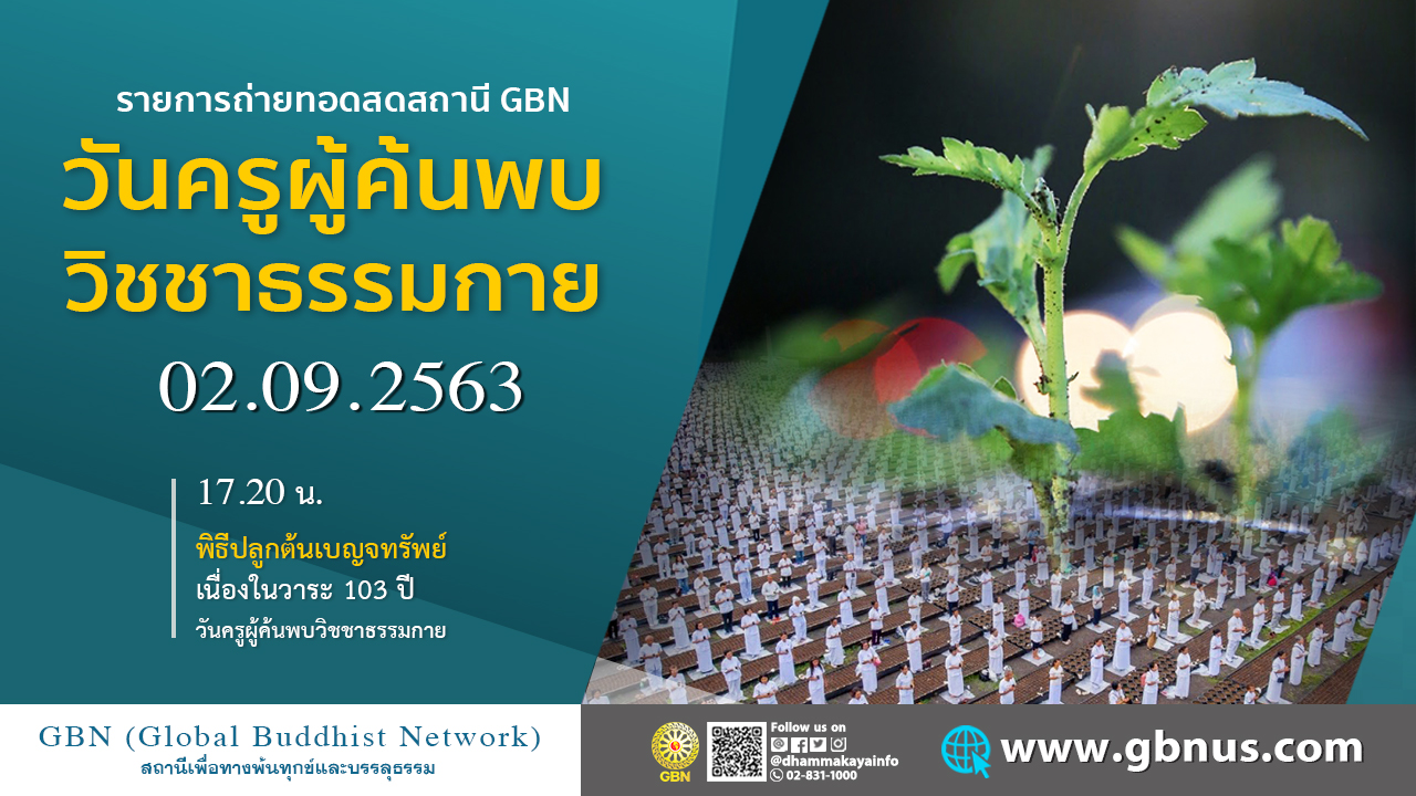 งานบุญ103 ปี วันครูผู้ค้นพบวิชชาธรรมกาย