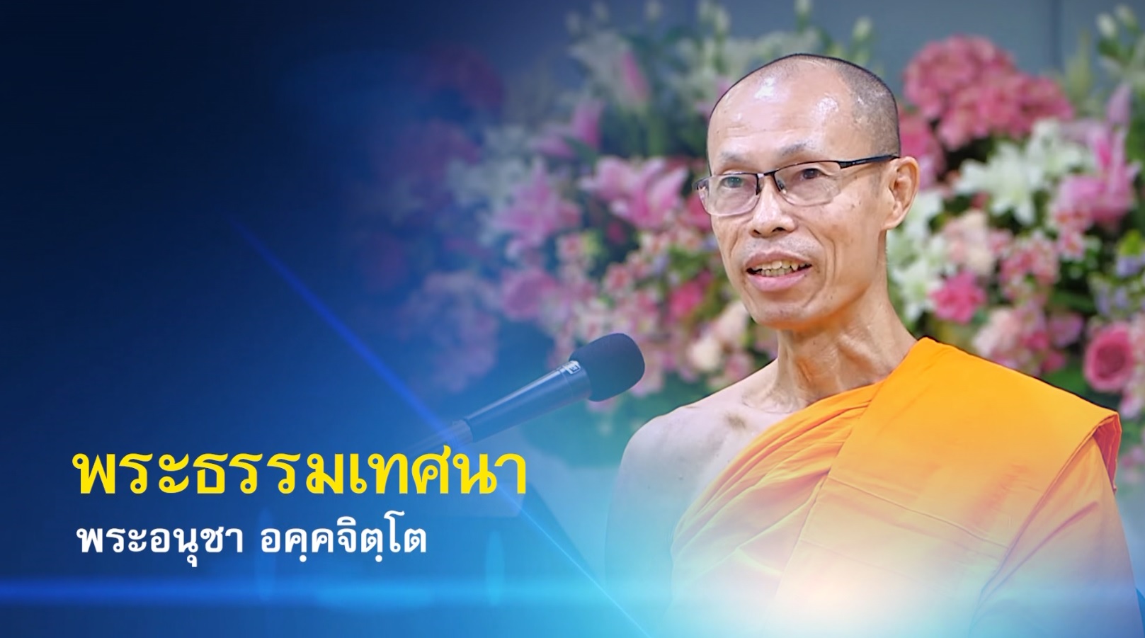 งานบุญวันอาทิตย์ 