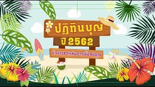 MV ปิดงบบุญ 2562