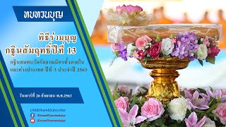 ทบทวนบุญ พิธีถวายกฐินสัมฤทธิ์ปีที่13