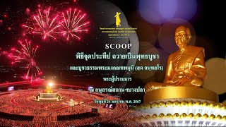 Scoop พิธีจุดประทีป ถวายเป็นพุทธบูชาและบูชาธรรมพระมงคลเทพมุนี ณ อนุสรณ์สถานบางปลา