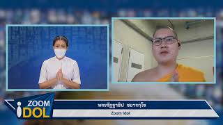 ZOOM IDOL พระรัฏฐาธิป ชยารกุโข 640729