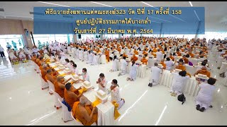 พิธีถวายสังฆทานแด่คณะสงฆ์323 วัด ศูนย์ปฏิบัติธรรมภาคใต้บางกล่ำ