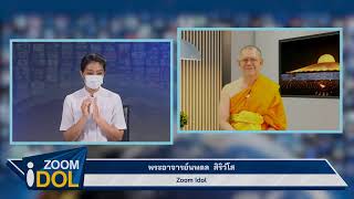 Zoom Idol พระอาจารย์นพดล สิริวํโส 640507