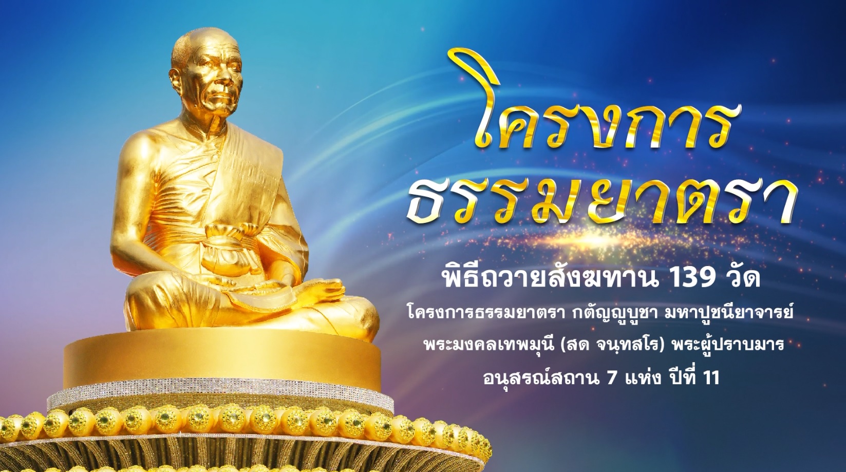 ธรรมยาตราปีที่ 11