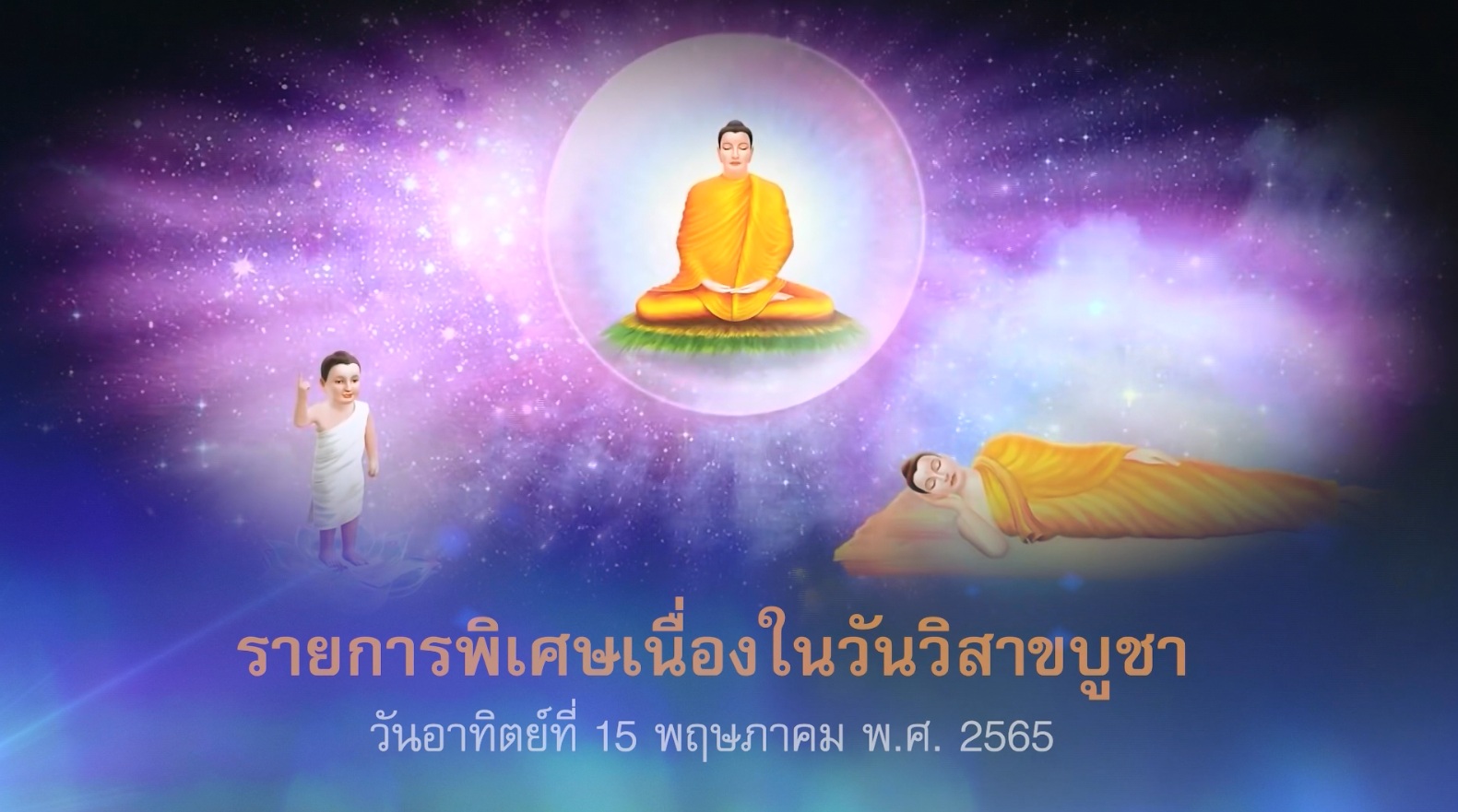 รายการพิเศษ วันวิสาขบูชา 2565