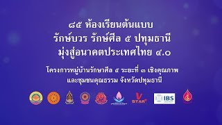 สกู๊ปโครงการ 85 ห้องเรียนต้นแบบ