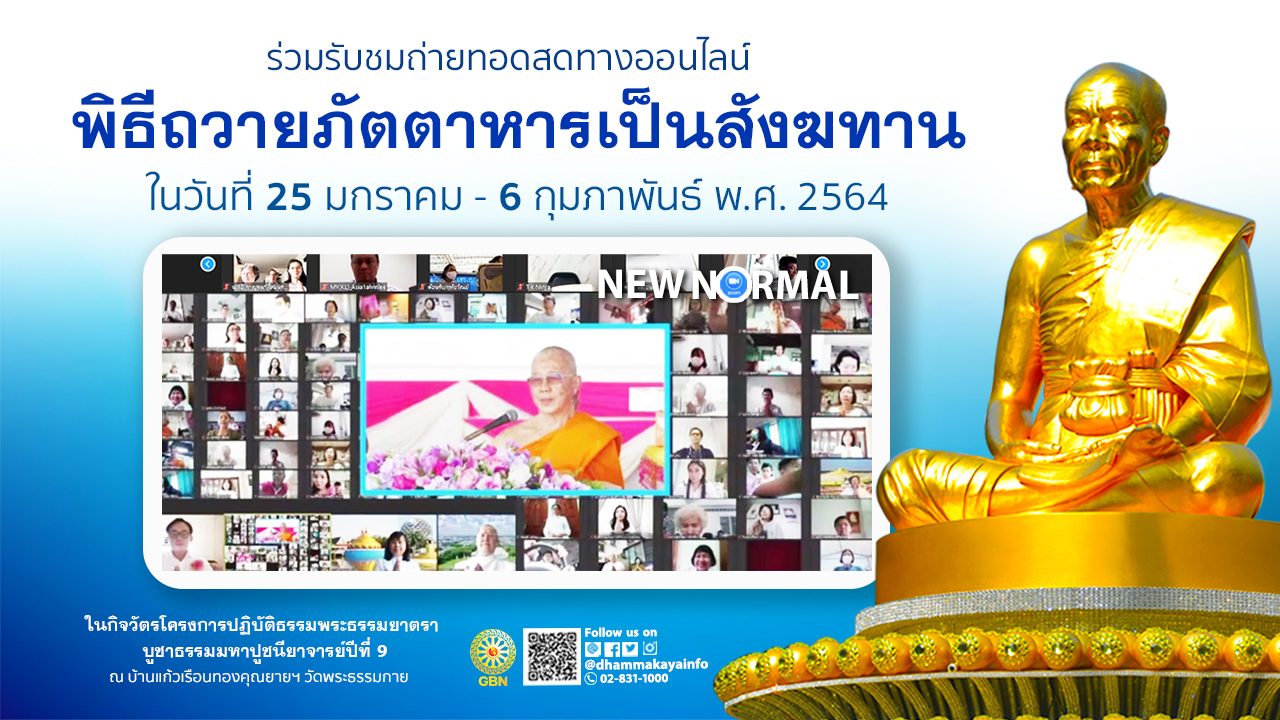 พิธีถวายภัตตาหารและกองบุญ แด่ คณะพระธรรมยาตรา เส้นทางพระผู้ปราบมาร ปีที่ 9 (ออนไลน์) 640206