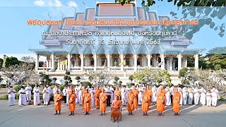 อุปสมบทบูชาธรรมมหาปูชนียาจารย์ พ.ศ.2563