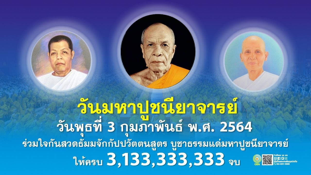 พิธีฉลองชัย สวดธรรมจักร  3,133,333,333 จบ วันมหาปูชนียาจารย์ 640203