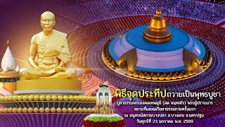 MV พิธีจุดประทีป อนุสรณ์สถานบางปลา จ.นครปฐม I ธรรมยาตราปีที่ 14 เพลงประทีปบูชา ณ แดนธรรม l 4K