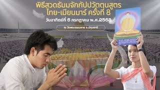 พีธีสวดธัมมจักรไทย-เมียนมาร์ ครั้งที่ 8 ณ วัดพระธรรมกาย