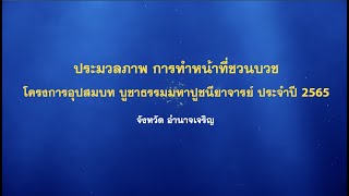 ประมวลภาพ การทำหน้าที่ชวนบวช