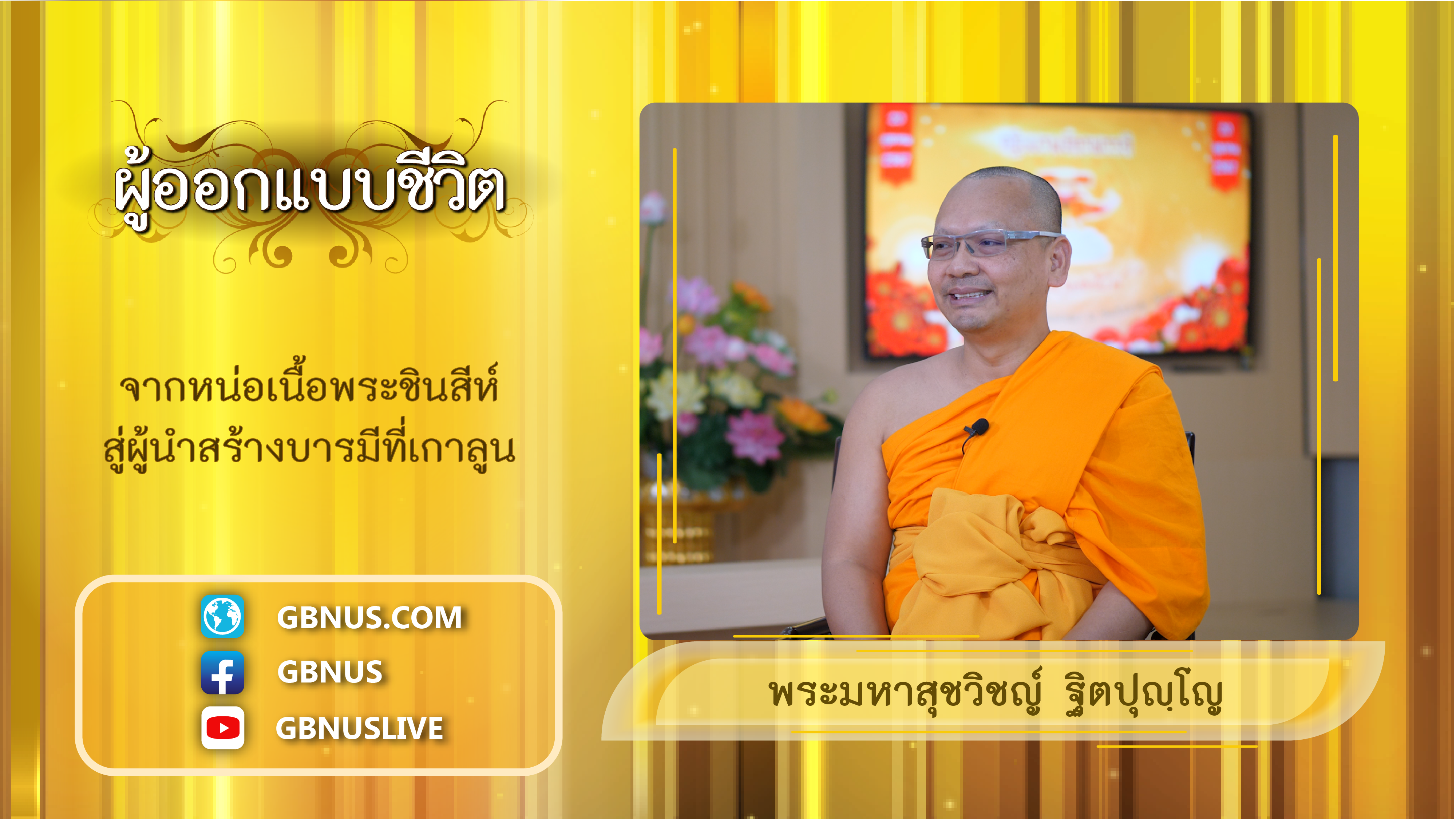 ผู้ออกแบบชีวิต