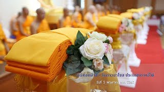 พิธีทอดผ้าป่า วัดภาวนาโซล ประเทศเกาหลีใต้